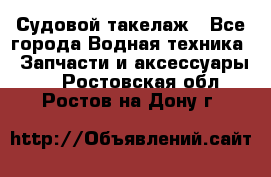 Судовой такелаж - Все города Водная техника » Запчасти и аксессуары   . Ростовская обл.,Ростов-на-Дону г.